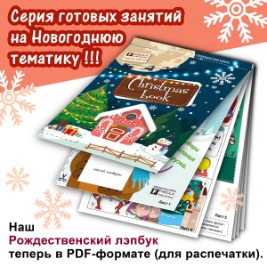Рождественский лэпбук (PDF-формат)