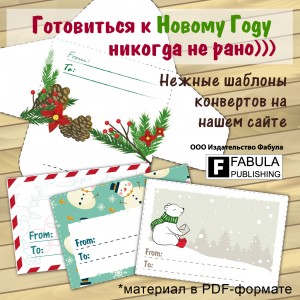 Конверты Новогодние (PDF-формат)